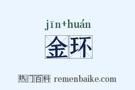 金环是什么意思的图片